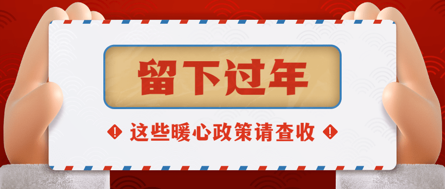 春节疫情防控宣传新年就地过年政策措施通知融媒体公众号首图