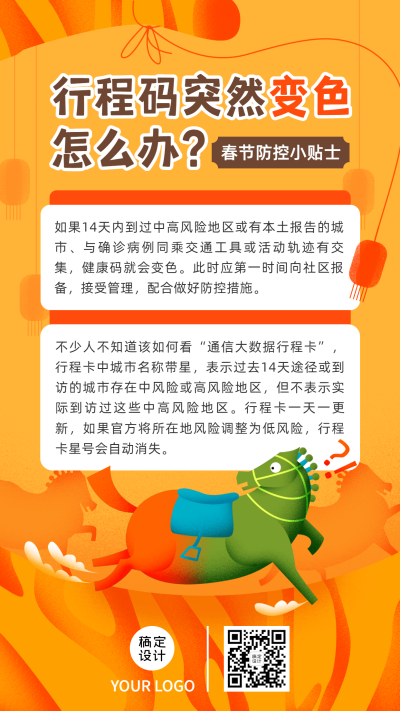 春节防疫防控倡议宣导政策宣传通知知识科普融媒体手机海报