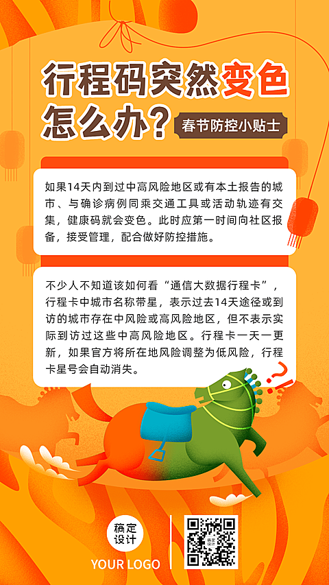 春节防疫防控倡议宣导政策宣传通知知识科普融媒体手机海报
