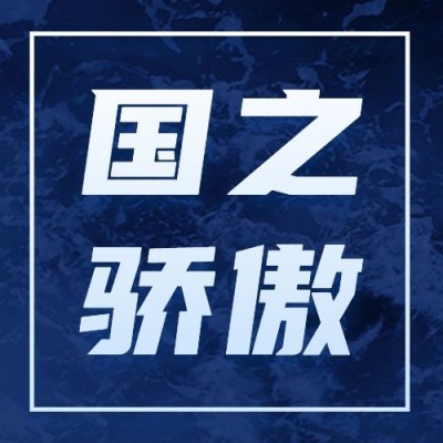 祝贺福建舰下水成功公众号次图