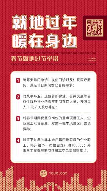 春节防疫就地过年倡议宣导政策宣传通知提醒融媒体手机海报预览效果