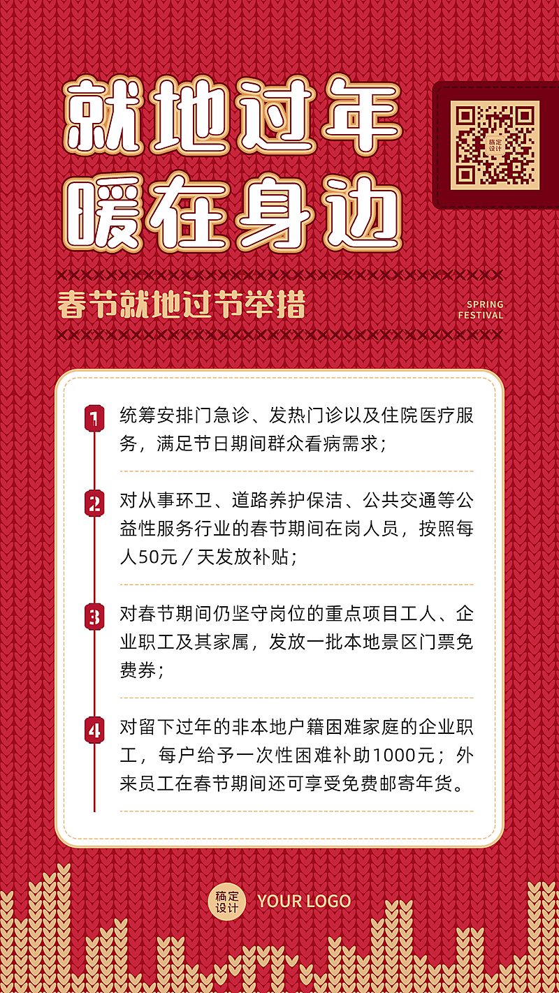 春节防疫就地过年倡议宣导政策宣传通知提醒融媒体手机海报