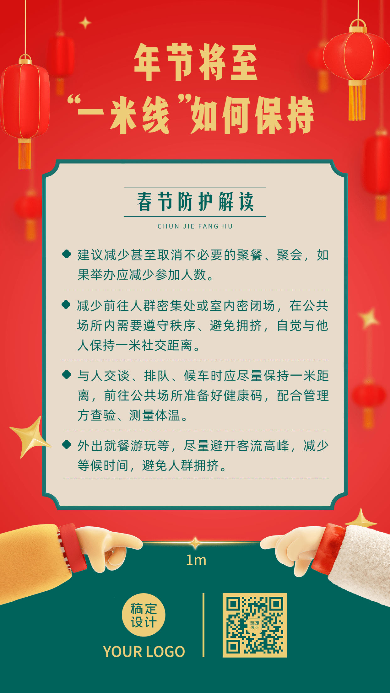 春节防疫防控倡议宣导政策宣传通知知识科普融媒体手机海报预览效果