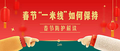 春节防疫防控倡议宣导政策宣传通知知识科普融媒体公众号首图