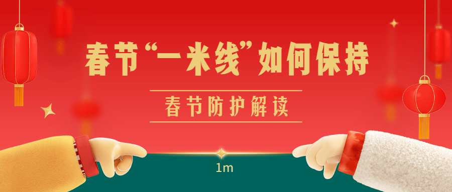 春节防疫防控倡议宣导政策宣传通知知识科普融媒体公众号首图