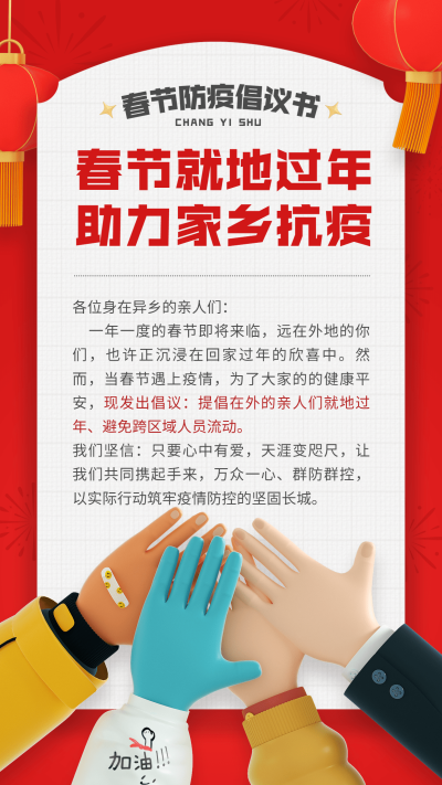 春节疫情防控就地过年倡议倡导宣传手机海报
