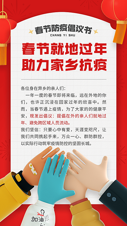 春节疫情防控就地过年倡议倡导宣传手机海报