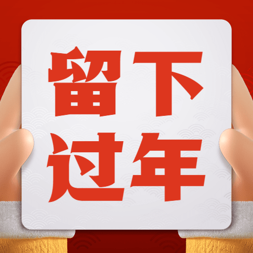 春节疫情防控宣传新年就地过年政策措施通知融媒体公众号次图预览效果