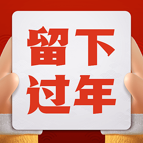 春节疫情防控宣传新年就地过年政策措施通知融媒体公众号次图