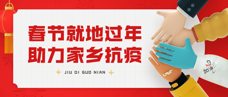 春节疫情防控就地过年倡议倡导宣传公众号首图