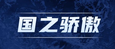 祝贺福建舰下水成功公众号首图