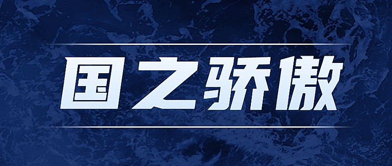 祝贺福建舰下水成功公众号首图