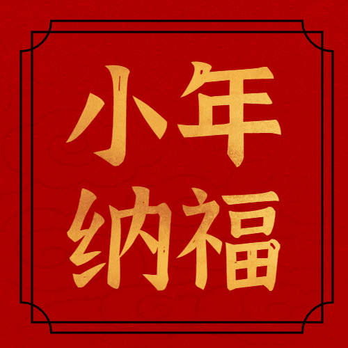 春节小年祝福公众号次图预览效果