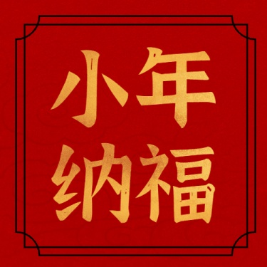 春节小年祝福公众号次图