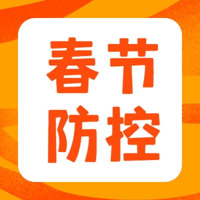 春节防疫防控倡议宣导政策宣传通知知识科普融媒体公众号次图