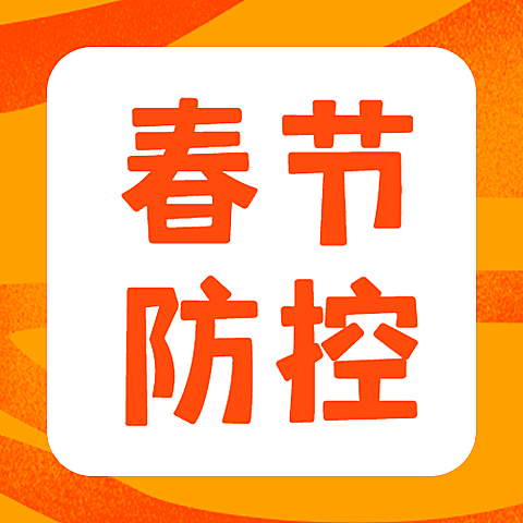 春节防疫防控倡议宣导政策宣传通知知识科普融媒体公众号次图