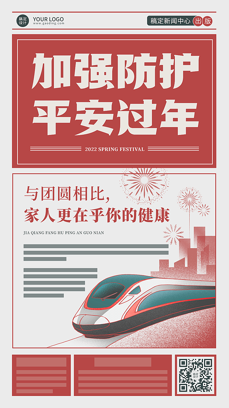 春节疫情防控宣传海报