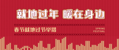 春节防疫就地过年倡议宣导政策宣传通知提醒融媒体公众号首图