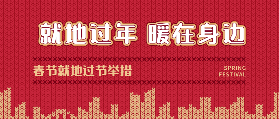 春节防疫就地过年倡议宣导政策宣传通知提醒融媒体公众号首图