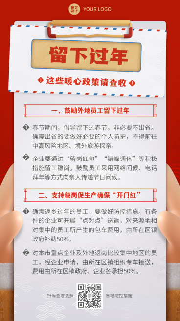 春节疫情防控宣传新年就地过年政策措施通知融媒体手机海报预览效果