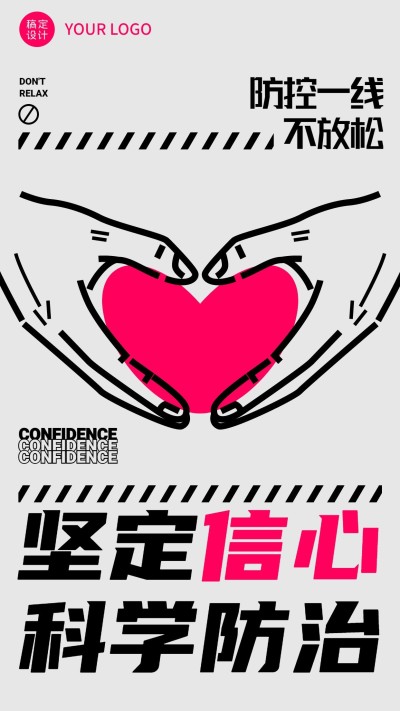 融媒体疫情防控防护加油手机海报