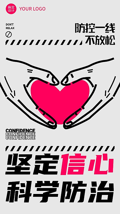 融媒体疫情防控防护加油手机海报
