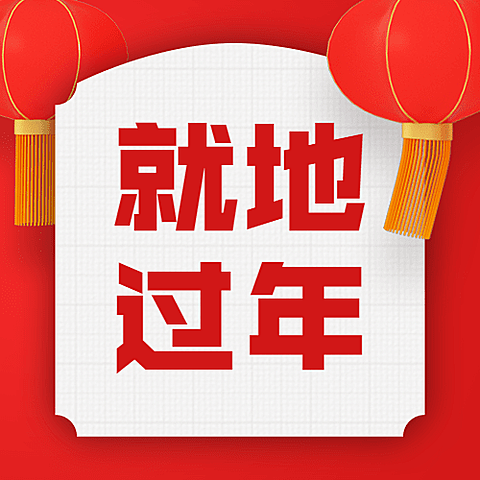 春节疫情防控就地过年倡议倡导宣传公众号次图