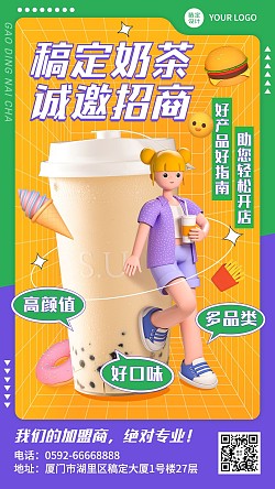 餐饮奶茶茶饮招商加盟广告C4D手机海报