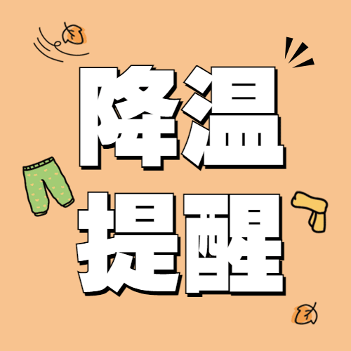降温寒流寒潮防寒新闻媒体资讯提醒指南公众号次图预览效果