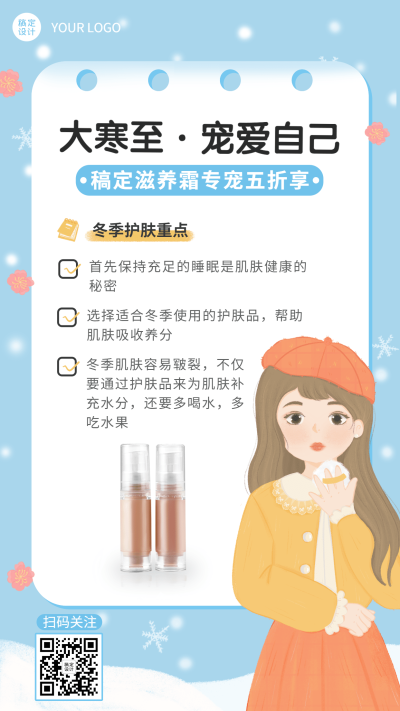 大寒节气美容美妆百科手机海报