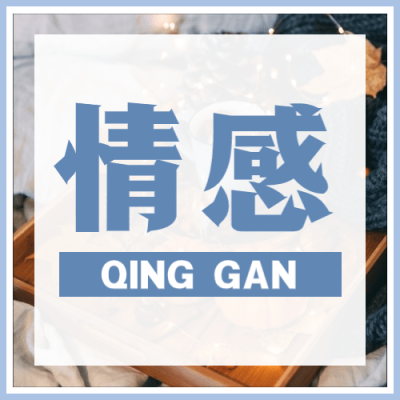 自我品性情感公众号次图