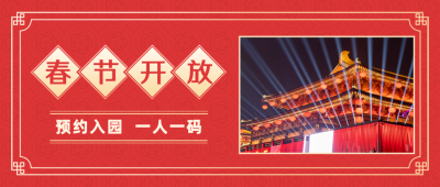 旅游景区景点春节营业通知公众号首图