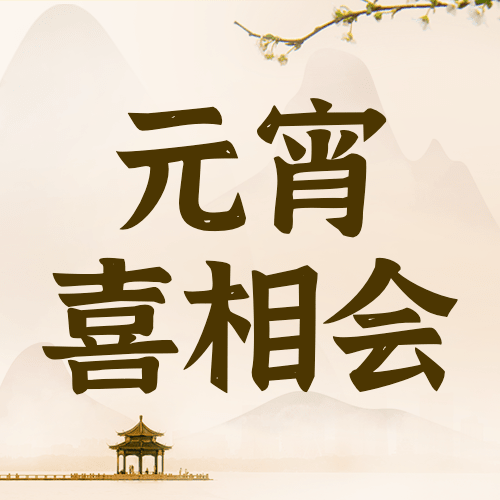 通用元宵节祝福中国风公众号次图预览效果