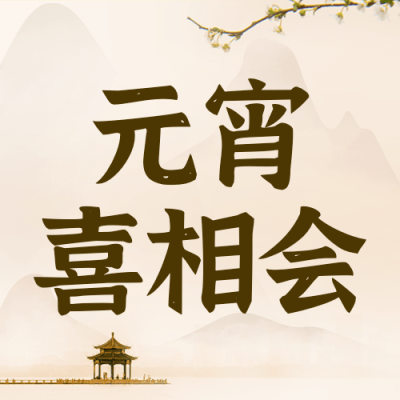 通用元宵节祝福中国风公众号次图