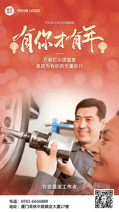 春节致敬工作者祝福手机喜庆海报