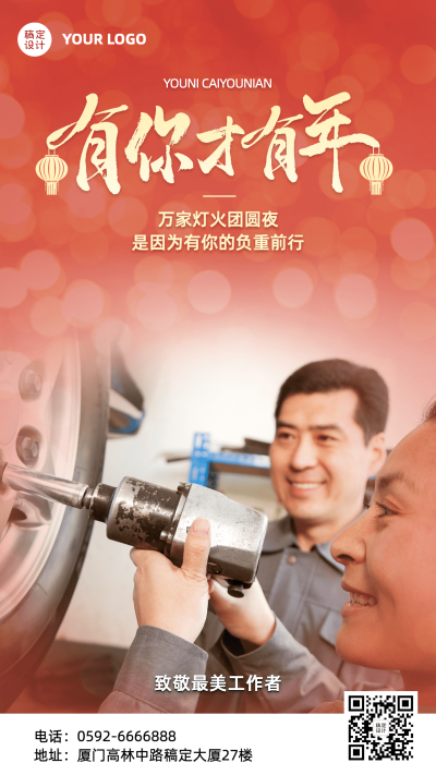 春节致敬工作者祝福手机喜庆海报