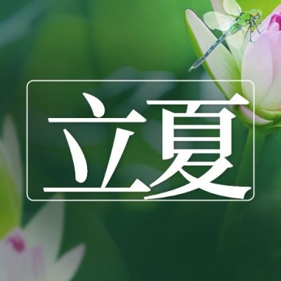 立夏节气祝福合成公众号次图