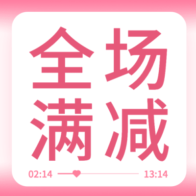 2.14情人节营销满减公众号次图