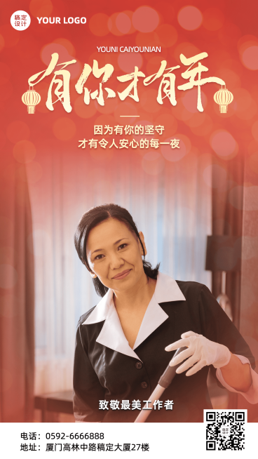 春节致敬工作者祝福手机喜庆海报预览效果