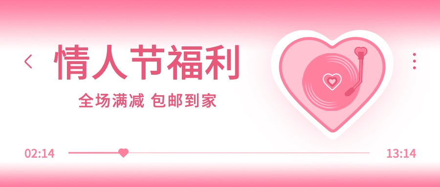 2.14情人节营销满减福利公众号首图预览效果