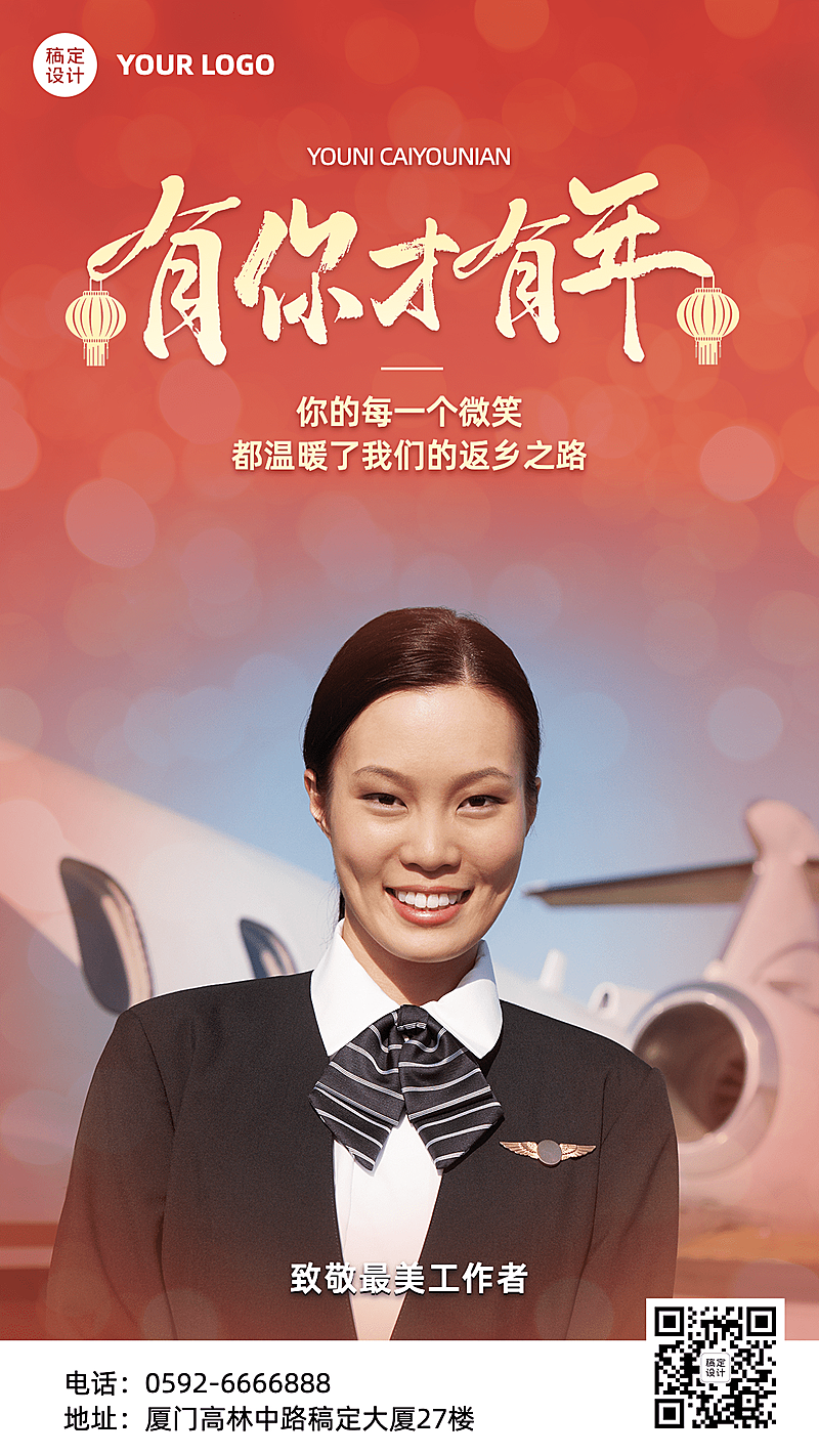 春节致敬工作者祝福手机喜庆海报