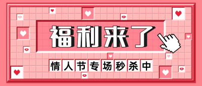 2.14情人节节日营销公众号首图