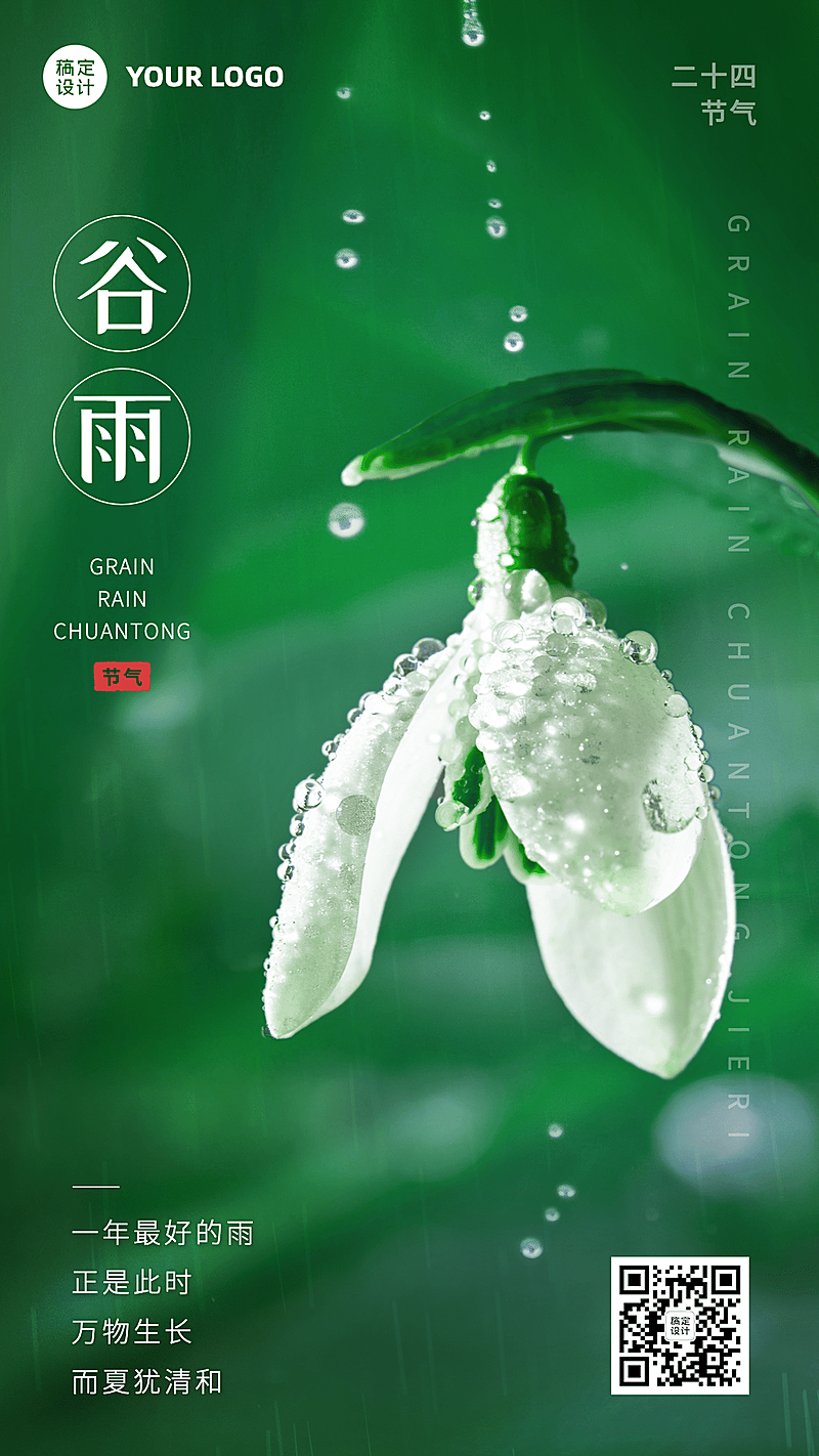 谷雨节气祝福宣传实景手机海报