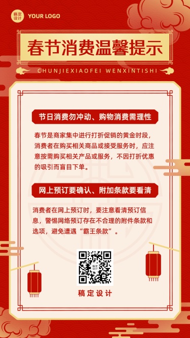 春节消费宣传提示手机海报