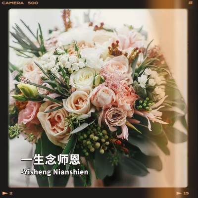 教师节晒花晒礼物复古风plog模板