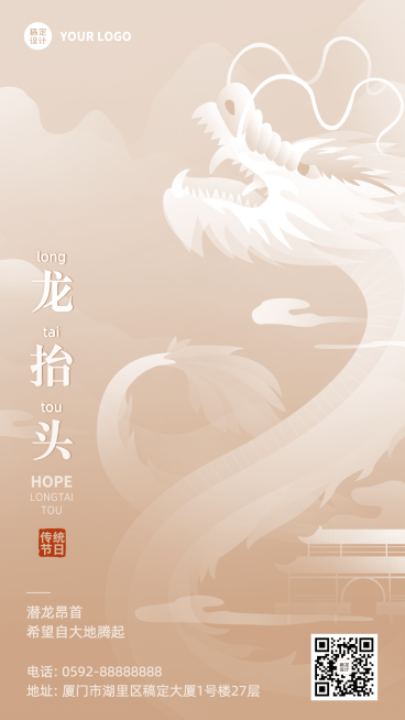 旅游行业龙抬头节日祝福手机海报预览效果
