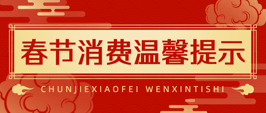 春节消费宣传提示公众号首图