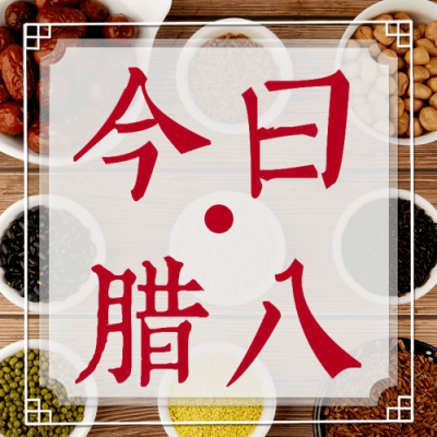腊八节祝福粥合成温暖公众号次图