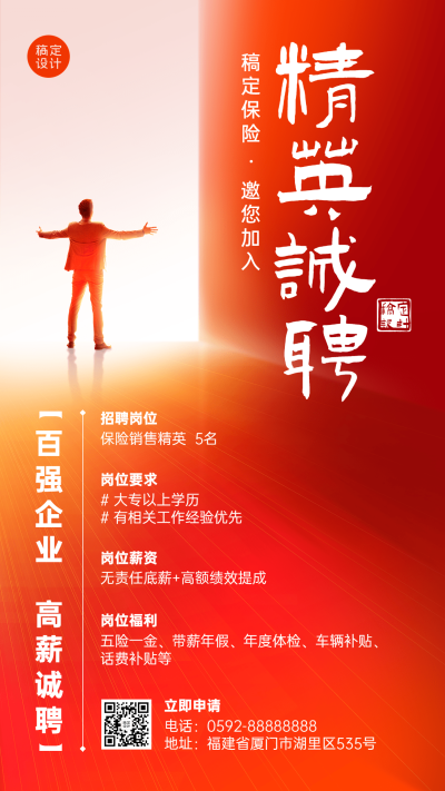 金融保险代理人招募求职招聘宣传励志手机海报