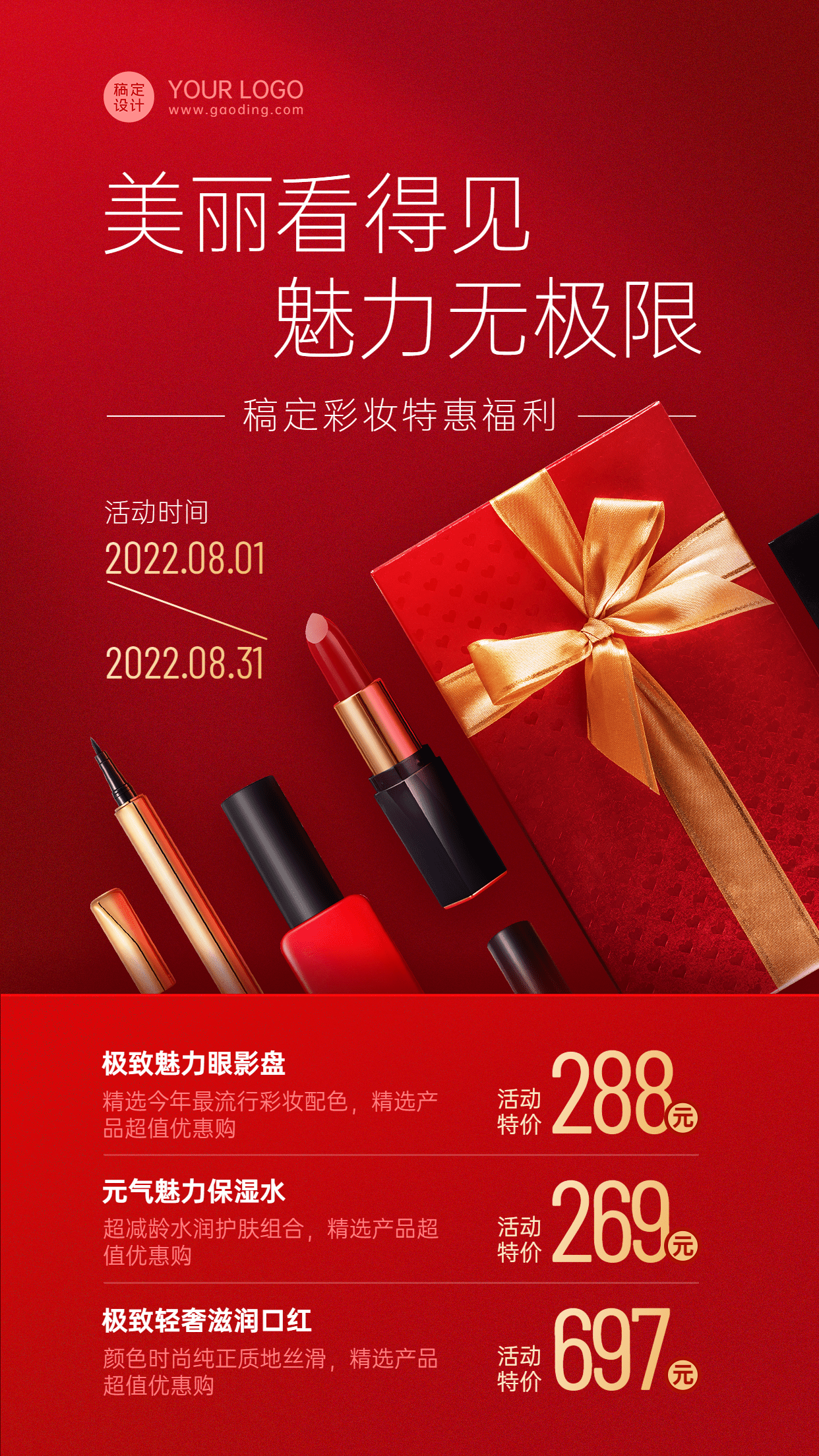 微商美容美妆优惠特价产品营销喜庆风手机海报
